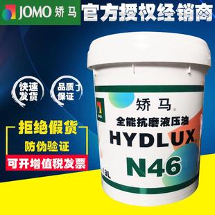 CF15W 矫马液压油JOMO N46 40柴机油乐达福220 68佳利马CH20W