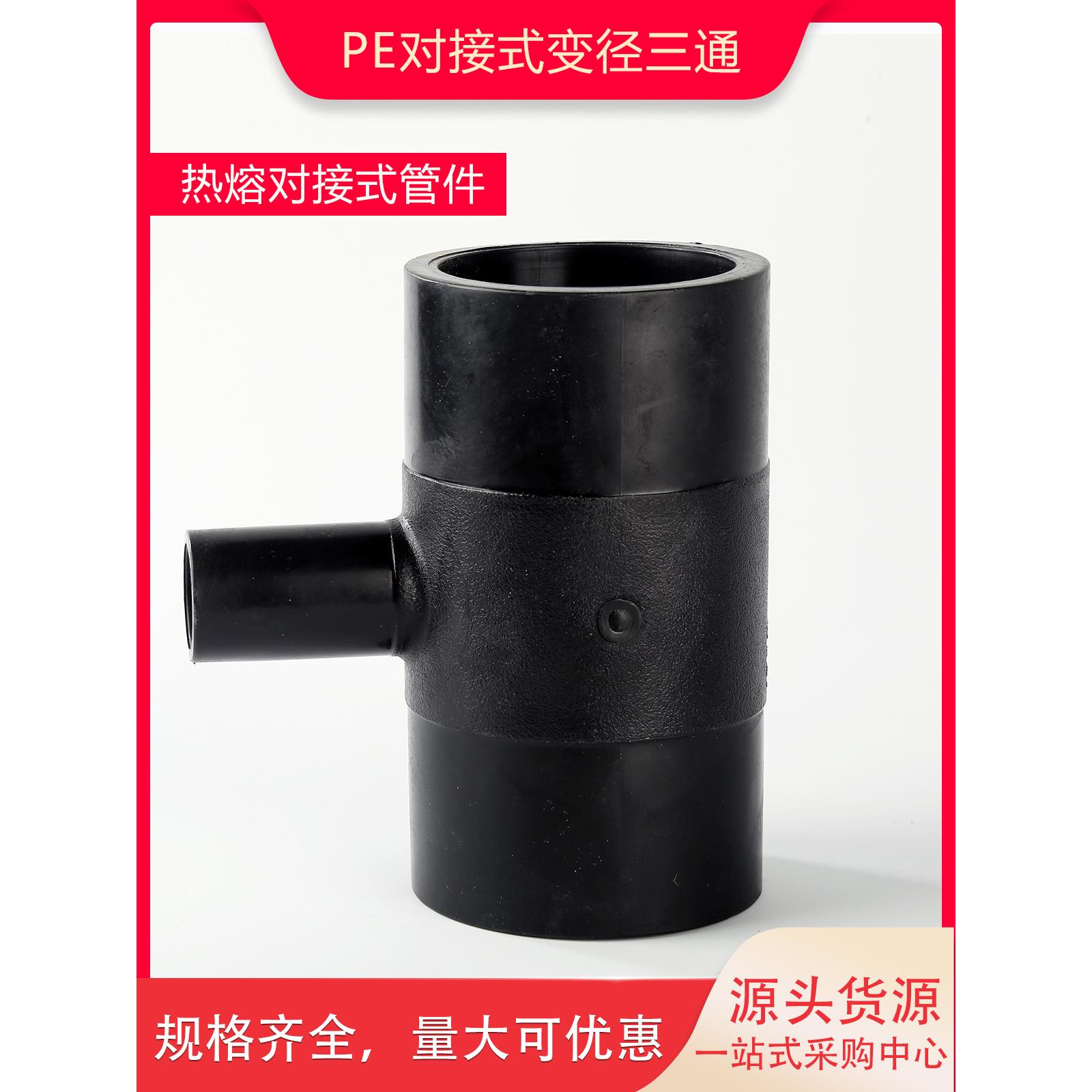 Pe对接缩小三通缩小直径Pe焊接水管配件32 40 50 63 75 90 110 12