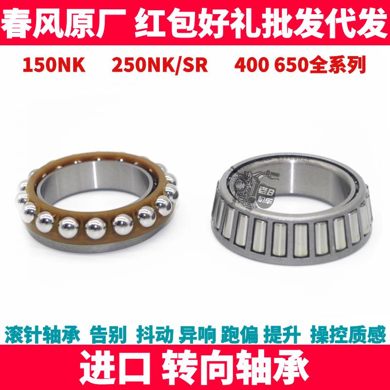 春风NK150 250SR 400 650NK MTR GT国宾防抖转向轴承锥形压力轴承