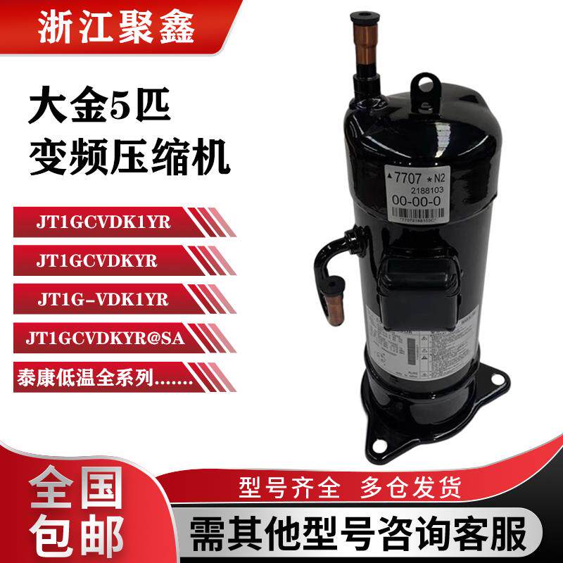JT1GCVDK1YR JT1GCVDKYR JT1G-VDK1YR全新大金空调变频配件压缩机