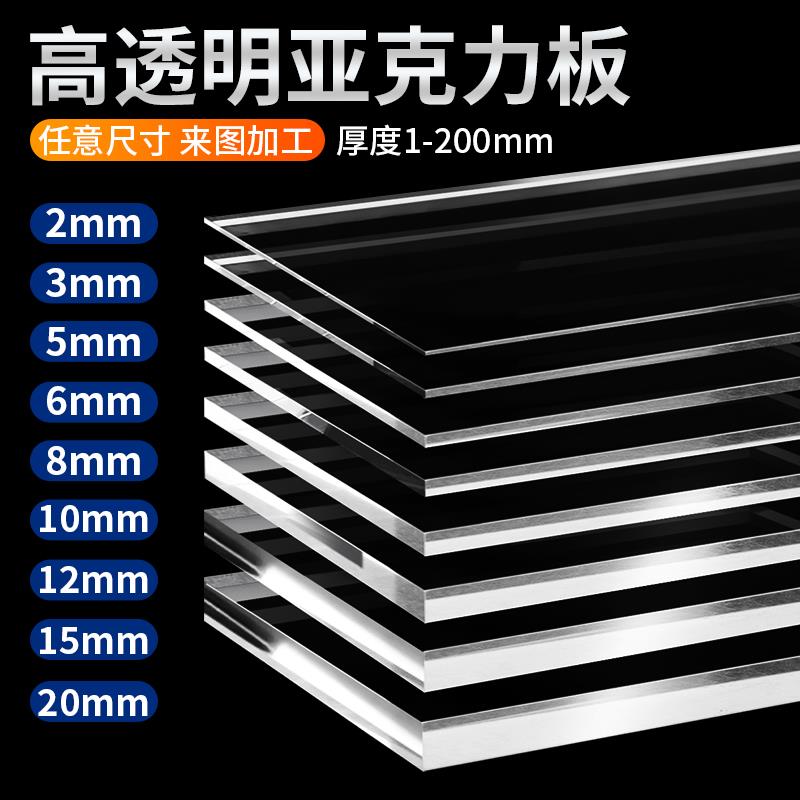 压克力板高透明PMMA玻璃硬板透明板耐力板1-20mm加工定制diy手工