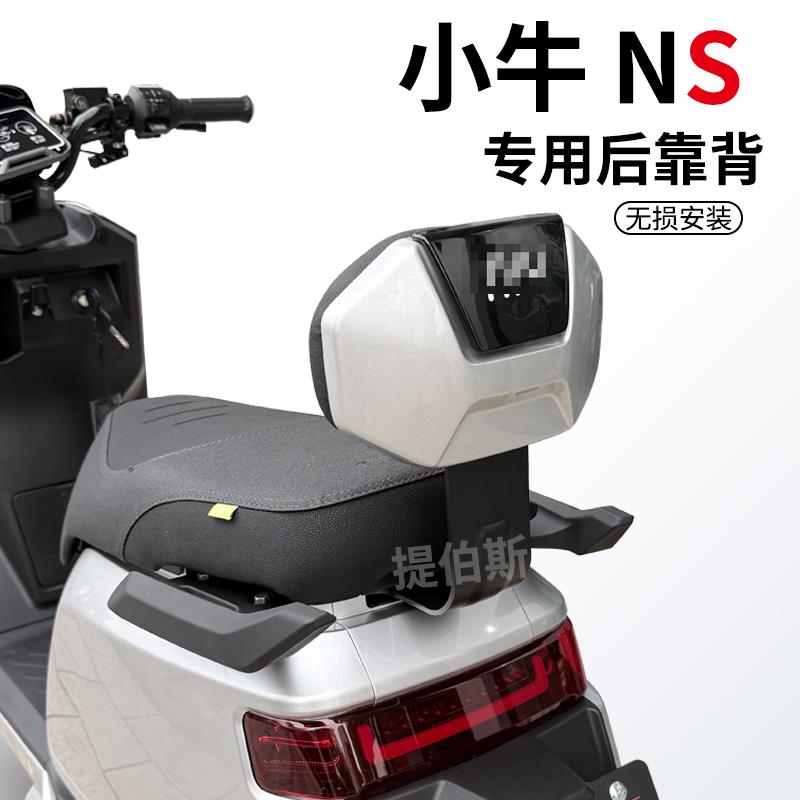 适配小牛新款NS电动车靠背新款加厚NS深空灰后座后靠垫改装配件