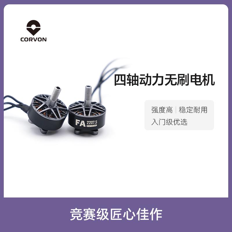 CORVON科云1950KV无刷电机五寸穿越机电机航模马达无人机零配件