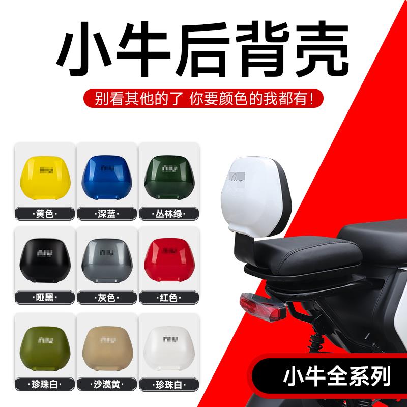 小牛电动车u2/uqi+/u+b/M1/U1/Uqi/U+/G2/F2/M+后靠背壳改装配件