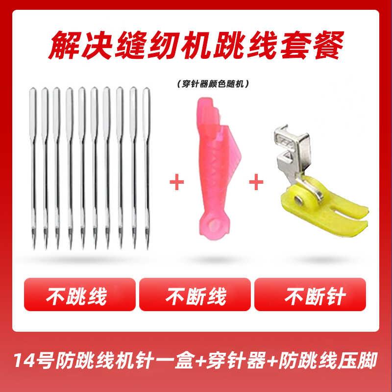 老式缝纫机防跳线压脚+防跳线针14号针+穿针器家用缝纫机套装配件