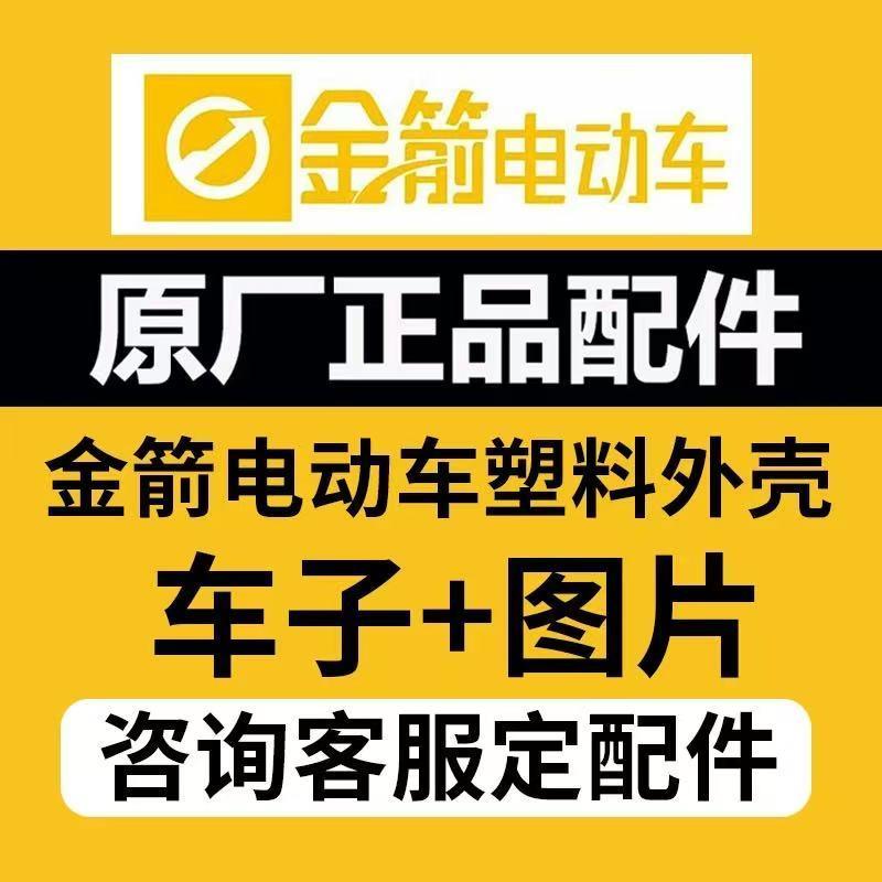 金箭电动车配件大全原厂正品塑料外壳原装塑料件护杠电摩前围面板