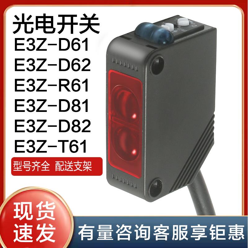 光电开关E3Z-D61 D62 D81 R61 R81 T61 T81漫反射红外传感器DC24V