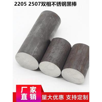 2205双相不锈钢黑棒实心棒022Cr22Ni5Mo3N高强度2507圆钢毛元包邮
