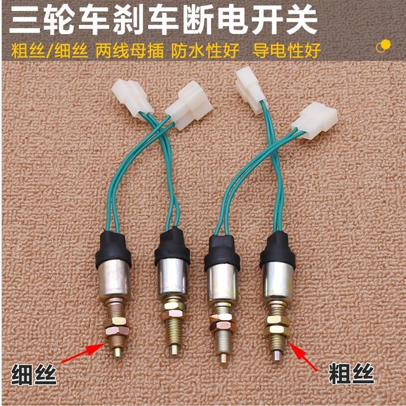 电动四轮车刹车断电开关 脚刹 三轮车配件粗牙细牙2线刹车灯开关