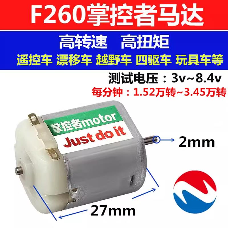 F260马达遥控车航模高转速高扭力大扭矩手绕小电机高速耐热小马达