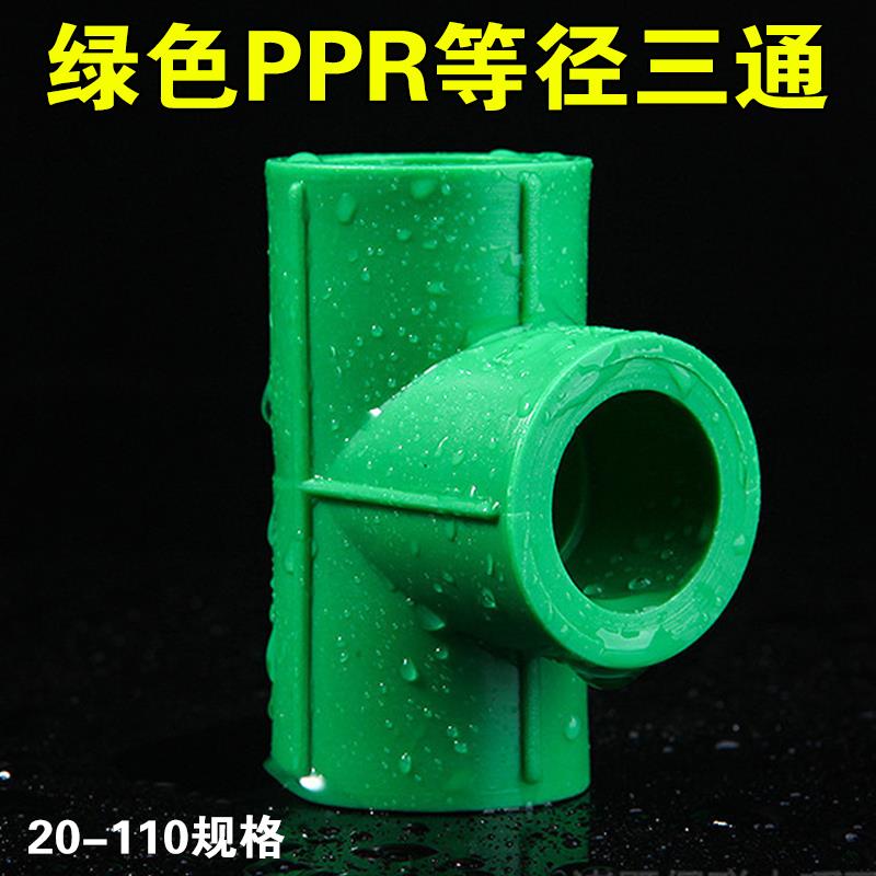 绿色PPR三通 4分管件接头通20 25 32 40 50 63 75 90 110水管配件