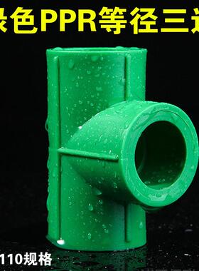 绿色PPR三通 4分管件接头通20 25 32 40 50 63 75 90 110水管配件