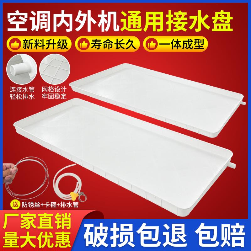 空调外机接水托 托盘带排水冷式空调通用接水盘接水托 托盘空调滴