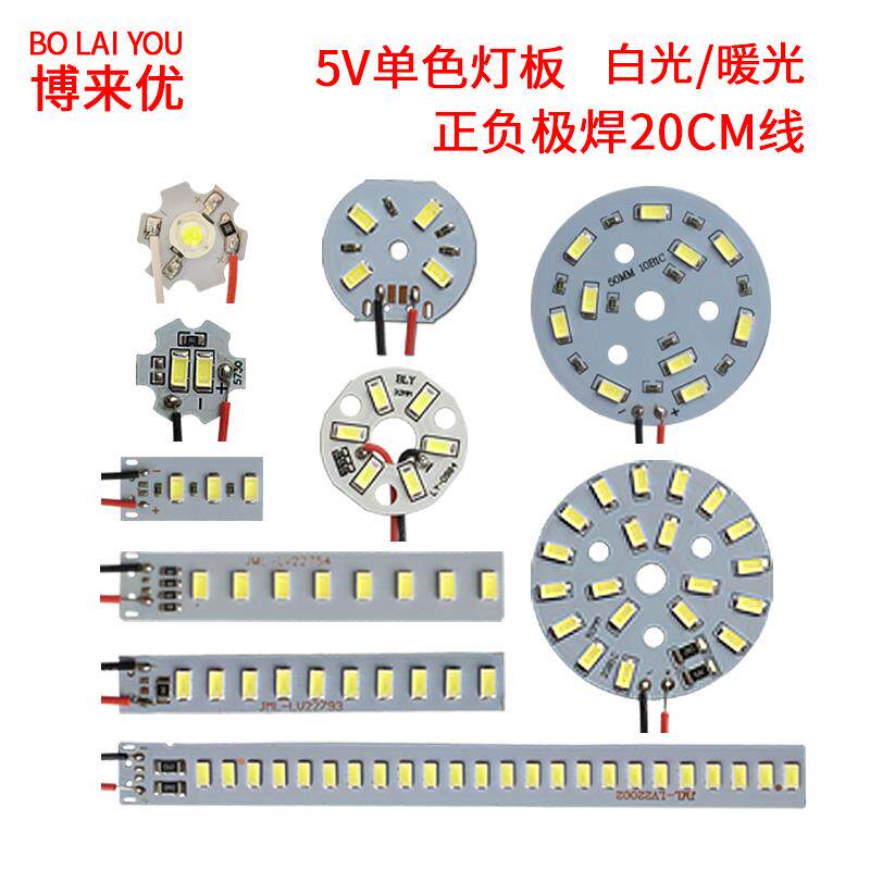 led单色灯板3V-5V贴片光源USB小台灯灯片光源板移动充改装灯板片