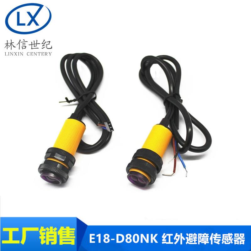 E18-D80NK 红外避障传感器 接近开关 智能小车 3-80cm 带杜邦头