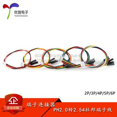 PH2.0转2.54杜邦1P端子线2/3/4/5/6P转杜邦头电子线连接线 长20CM