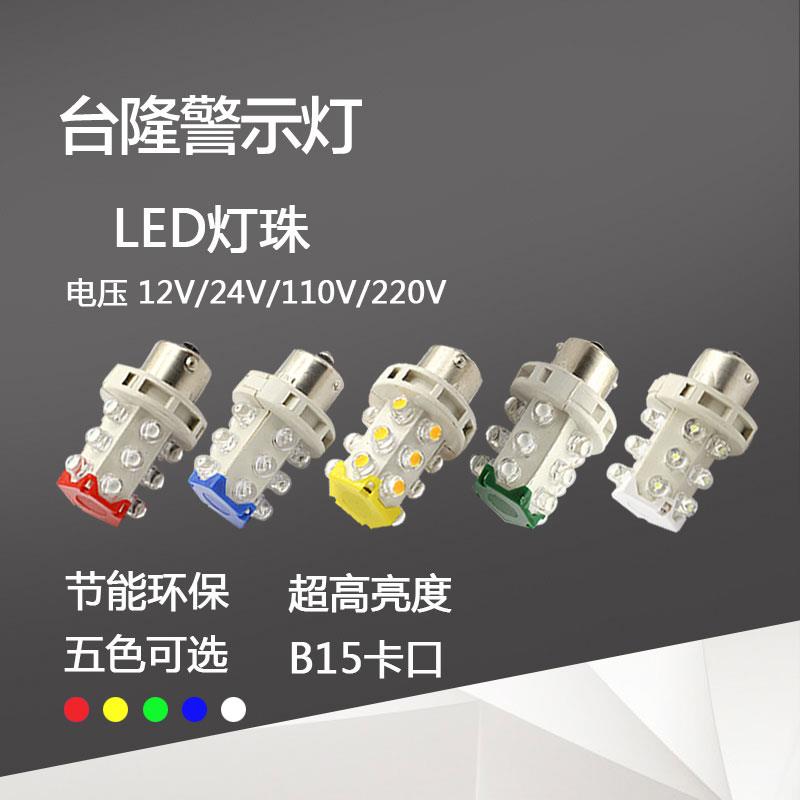 LED三色灯LED卡口B15灯灯珠 指示灯 报警灯警示灯12V 24V 220V