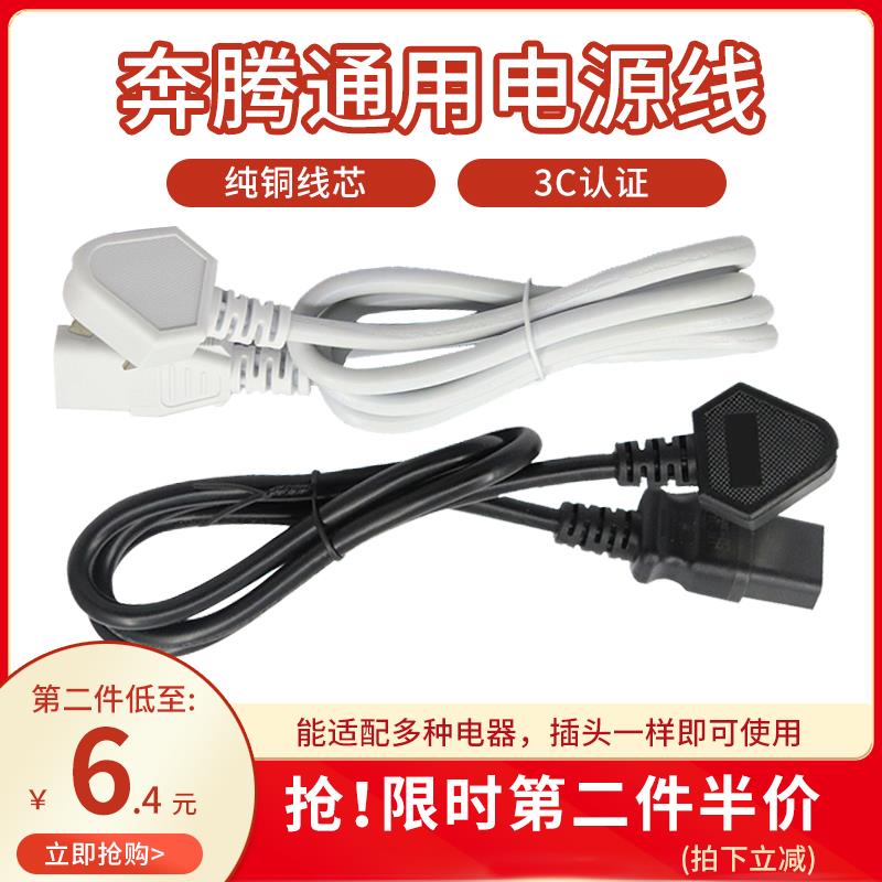 奔腾电饭煲电源线通用三孔豆浆机打印机连接线原装电压力锅插头线