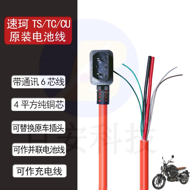 速珂TC/TS/CU/DU/RU并联原装电池线放电线充电桩充电转接线电池口