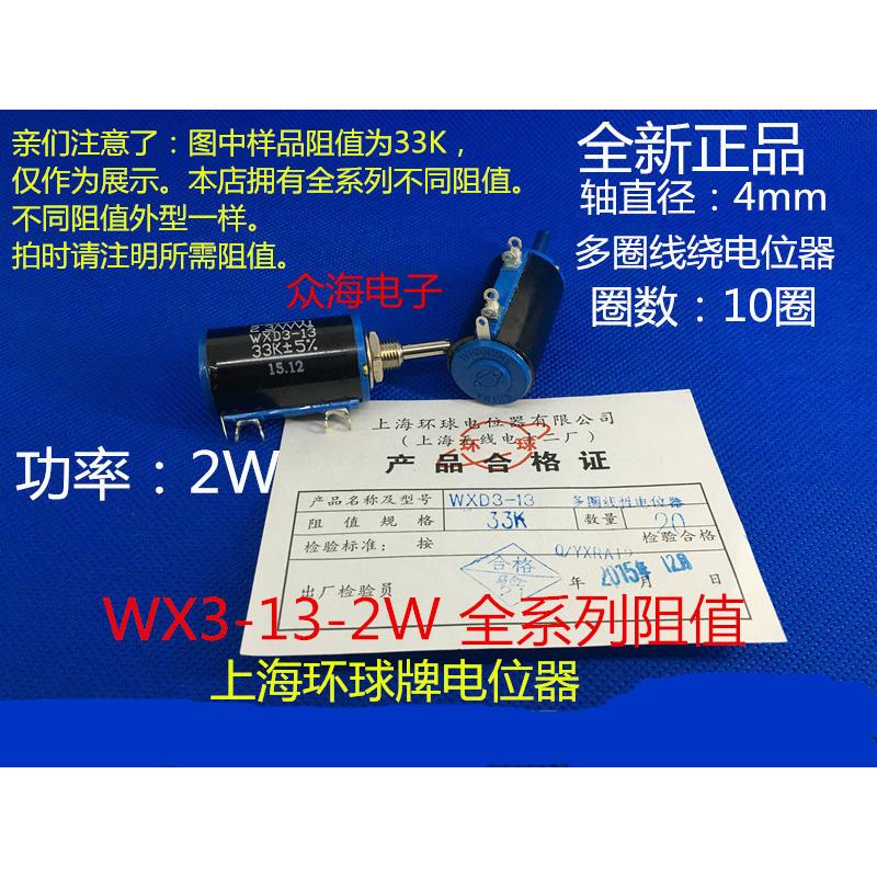 WXD3-13-2W 4K7 10K 15K 22K 多 10圈线绕电位器 正宗上海环球牌