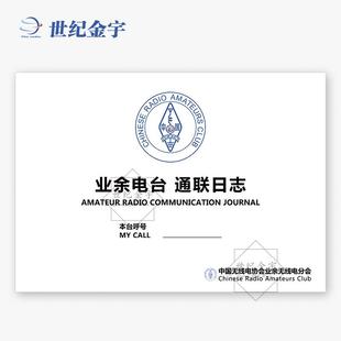 无线电周边配件 通联日志 对讲机短波业余无线电通讯记录手册 DIY