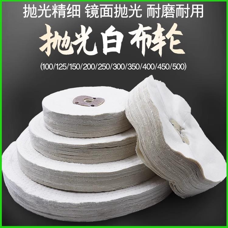 白布轮金属不锈钢镜面抛光棉布轮砂轮机用划痕修复打磨扎线散布轮