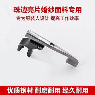 新款全钢破冰船避珠压脚免敲珠婚纱礼服珠边亮片压脚缝纫机配件