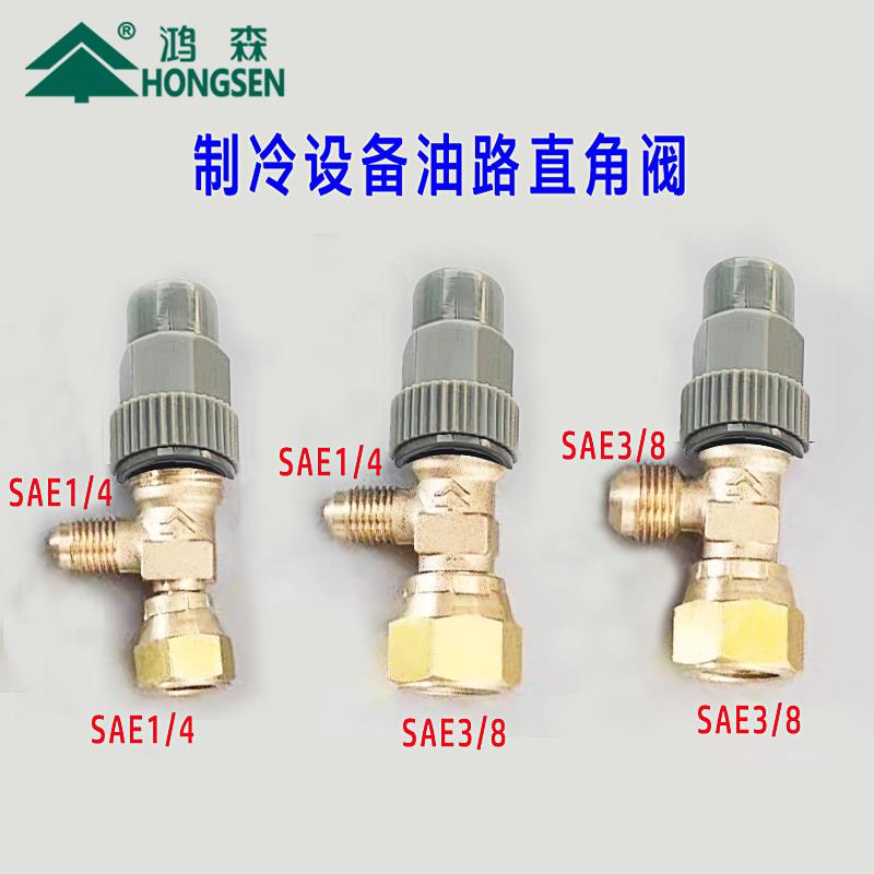 鸿森油路直角阀 油管路控制阀螺杆半封闭制冷2分3分4分安全回油阀