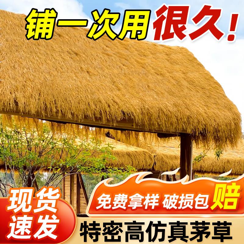 仿真茅草毛草稻草人造草皮粘枯草假草坪人工屋顶草牌装饰塑料景区
