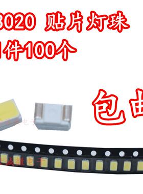 3020白色 led贴片灯珠 3020正白色 发光二极管 高亮 3020暖白光