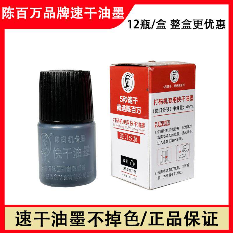 陈百万打码机小型印章日期打码机专用速干油墨陈百万快干油墨