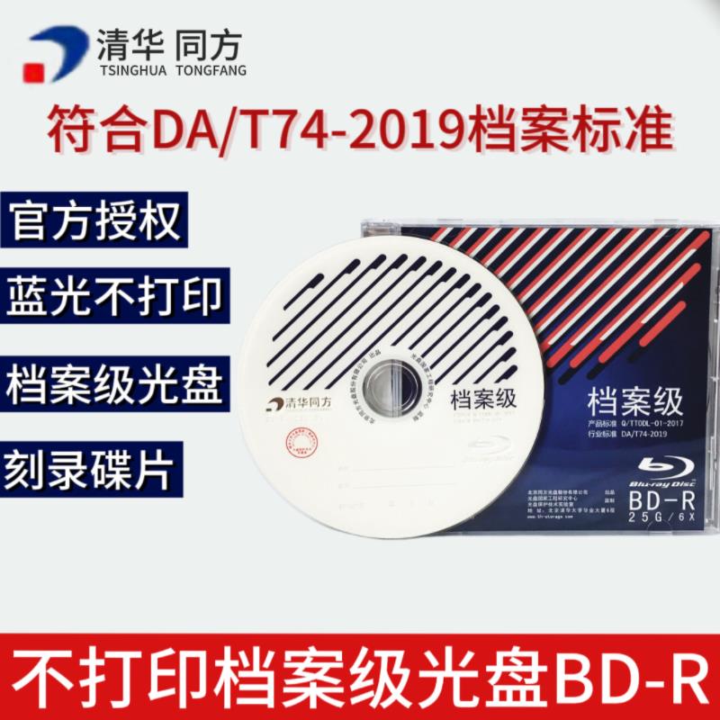 清华同方档案级蓝光盘6X BD-R 25G/50G空白刻录光盘 档案级光盘