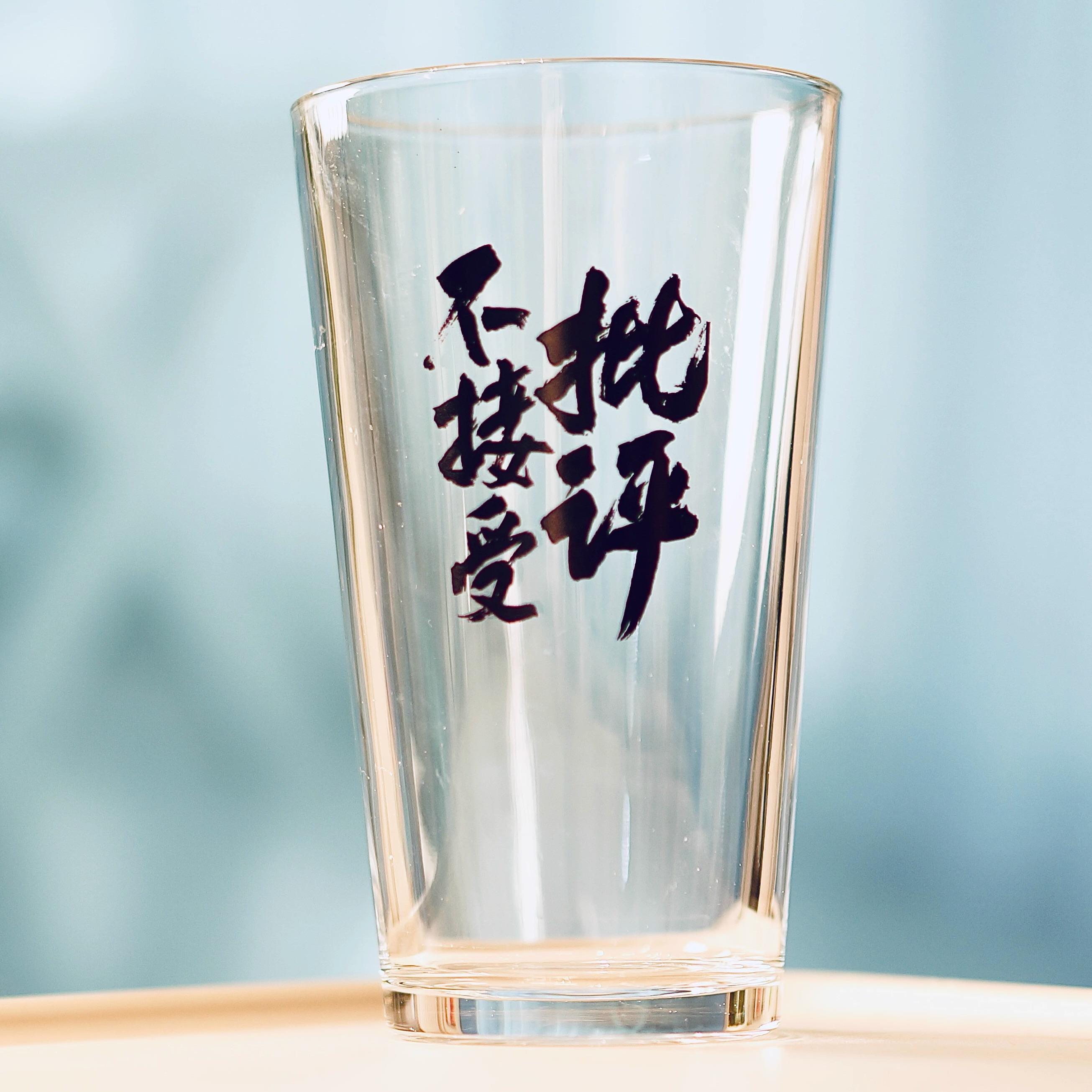 【批评】网红国潮个性创意文艺术字标签定制玻璃杯餐厅酒吧啤酒杯