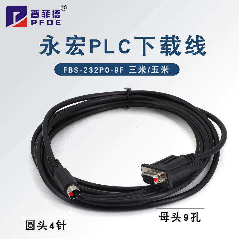 永宏PLC编程电缆下载线FBS-232P0-9F FBS/B1Z/B1系列数据连接线