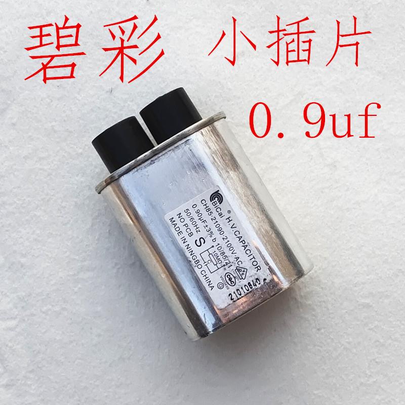 碧彩高品质微波炉高压电通用升压电容器0.9uf配件4.8插片通用配件