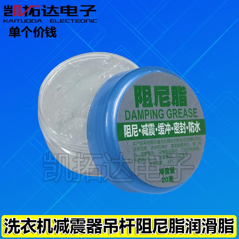 滚筒洗衣机减震器吊杆阻尼脂润滑脂马桶盖缓冲阻尼胶阻力阻尼油脂