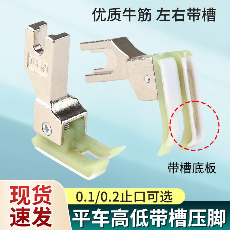 平车塑料带槽高低压脚包绳子压线0.1 0.2止口压嵌绳包边包条压脚