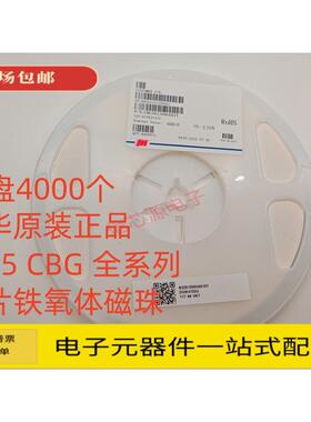 风华CBG贴片磁珠0805 0R 30R 60R 100R 120R 220R 300R 600R 1K