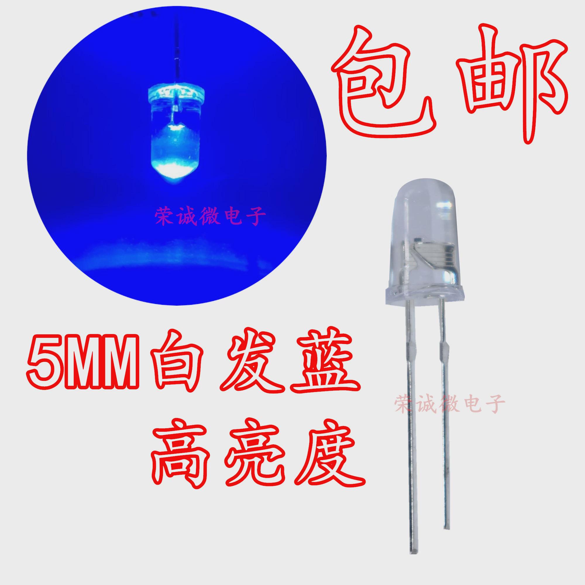 5毫米灯珠led白发蓝色发光二极管 F5蓝色指示灯 5mm超高亮蓝光