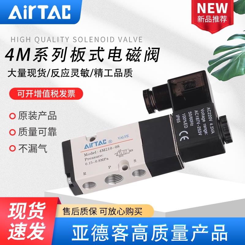 AIRTAC亚德客4M210-08气动贴面板式电磁阀4M110-06 4M310-08/10
