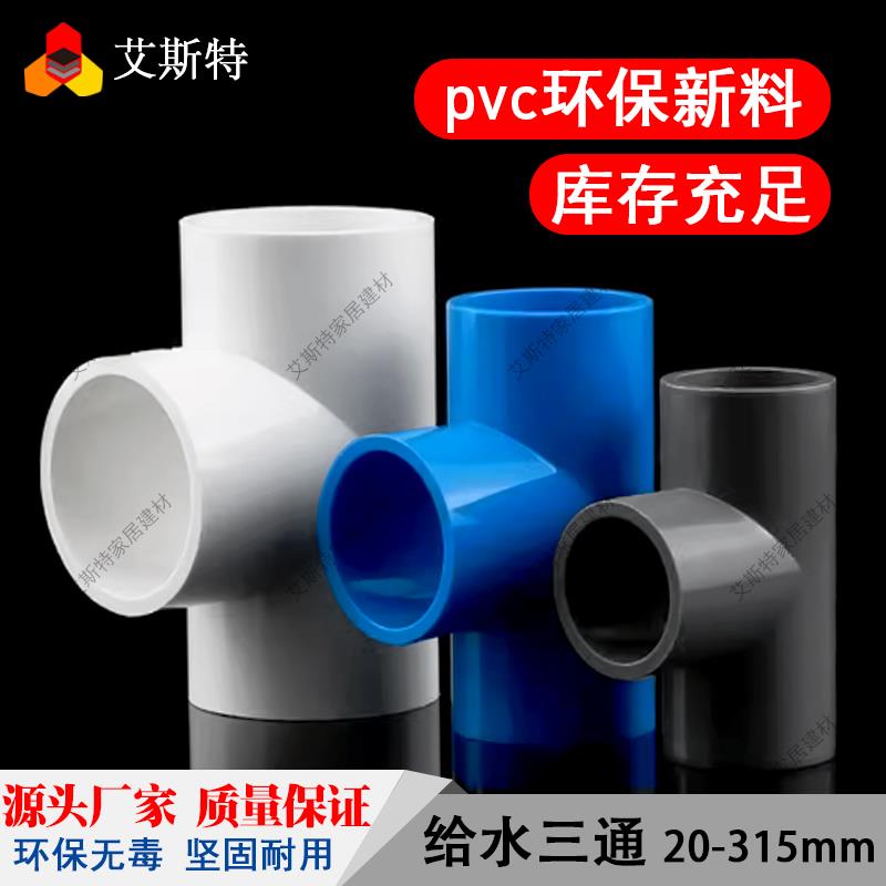 PVC三通水管塑料配件20 25 32 40 50鱼缸配件接头管件滴灌周转箱