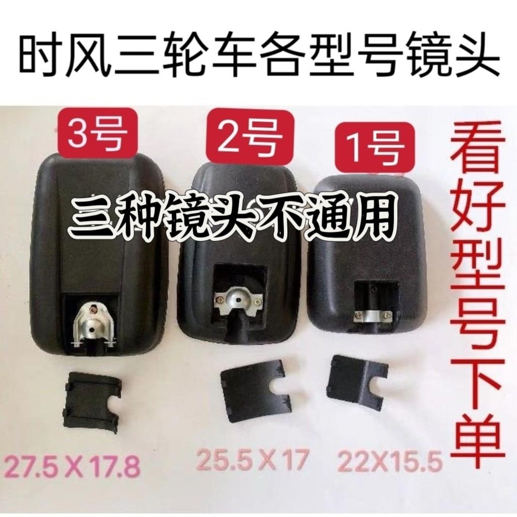 时风三轮车倒车镜 镜头风云 风骏 华庆巨星后视镜 反光镜原车配套