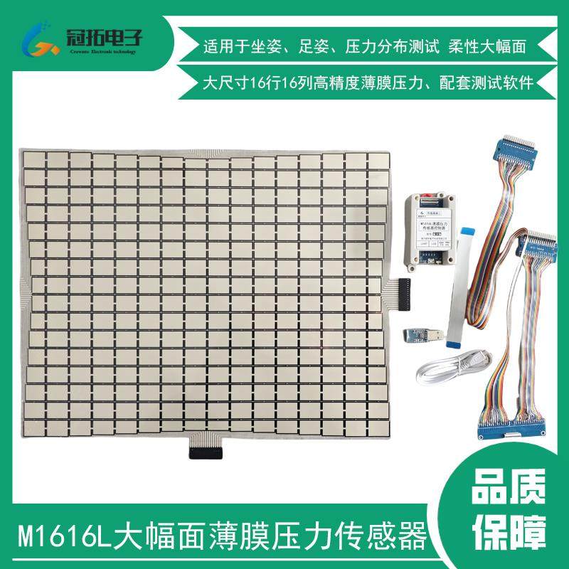 M1616L大幅面阵列式薄膜压力传感器矩阵压阻式16*16坐姿监测多点