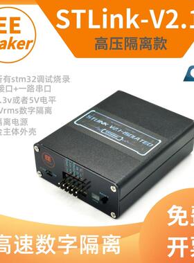 ST-LINK V2.1高压隔离款 STLINKSTM32下载器仿真开发板烧写编程烧