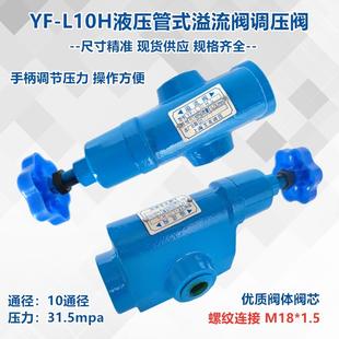 L10H4 溢流阀调压阀YF 液压YF S管式 H3上海压力阀BL32H4 L20H1