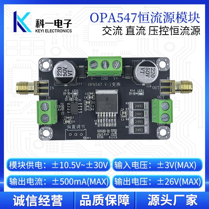 OPA547模块 Howland压控交流直流恒流源 VI变换电流源模块LED驱动