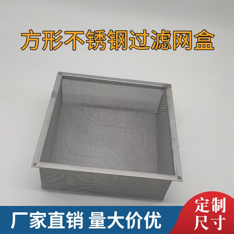 定制方形不锈钢过滤网盒水箱过滤网篮水槽下水道水池超细网筐