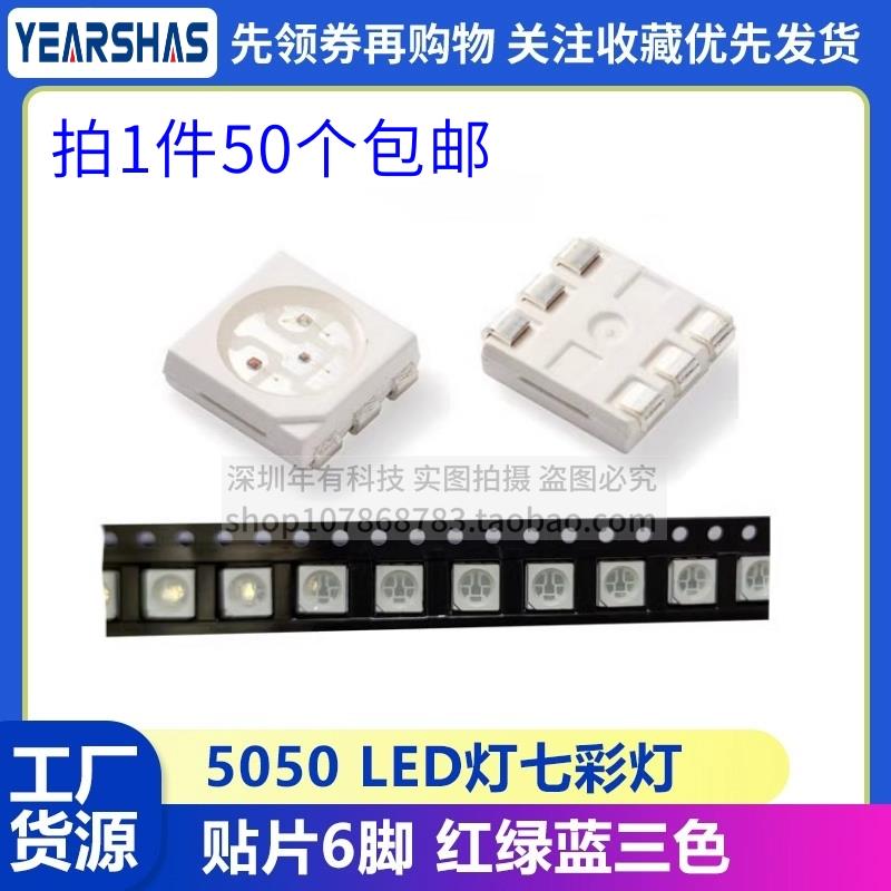 超高亮5050RGB灯珠 6脚 红绿蓝三色七彩全彩贴片LED发光二极管