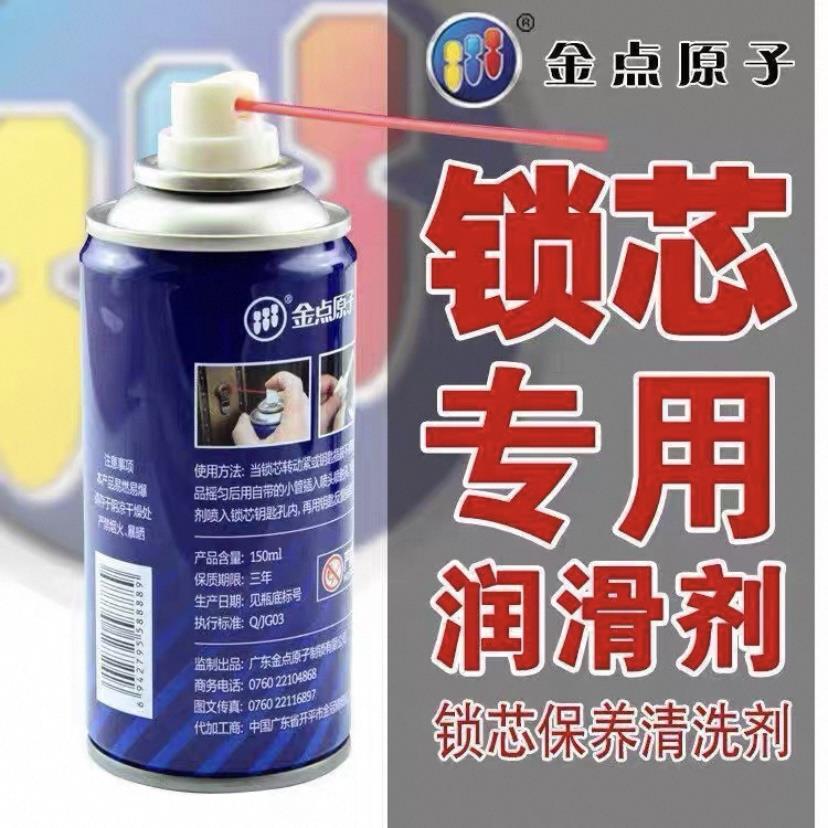 金点原子玥玛防锈润滑剂除锈机车锁门锁保护锁芯铅笔粉锁防锈油