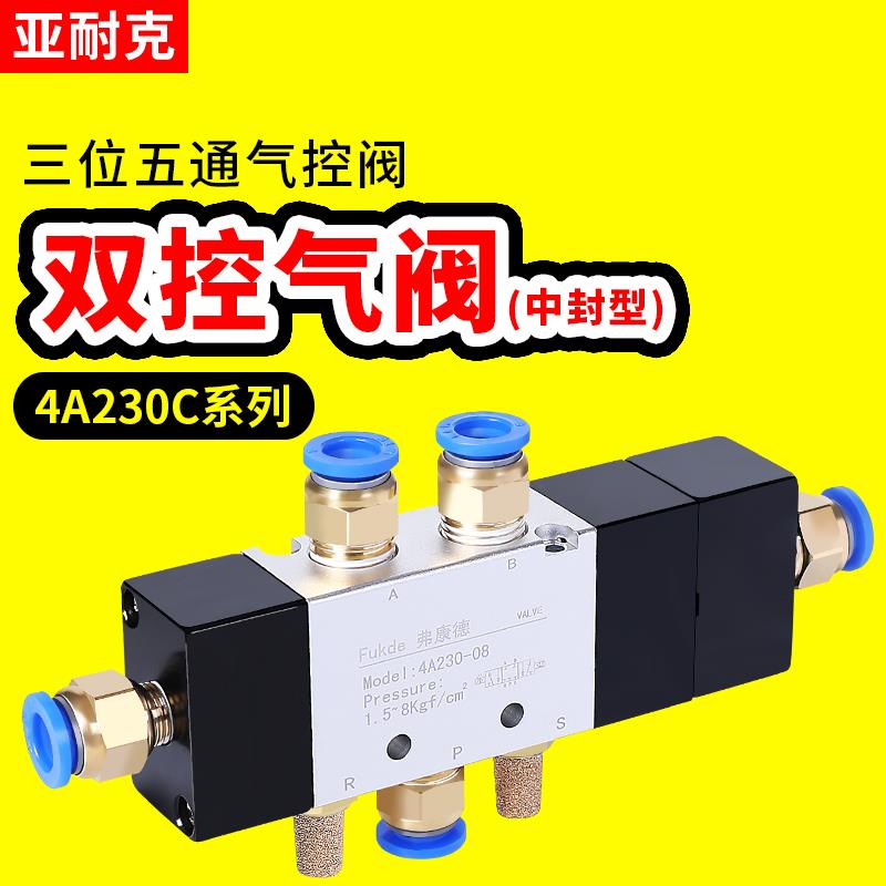 气控阀4A230C-08三位五通330E-10双控中封阀430-15双头气动中泄阀